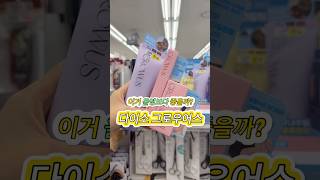 다이소 그로우어스🩷올영보다 좋을까?