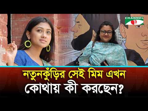নতুনকুঁড়ি থেকে নাটকে, এখন কেন অভিনয় থেকে দূরে মিম? Sabrin Saka Meem