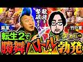 【北斗転生2で嵐と竹内Pが勝舞バトル】明日に向かって打てF 第76回《嵐》スマスロ 北斗の拳 転生の章2［パチスロ・スロット］