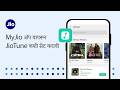 MyJio ॲप वापरून JioTune कशी सेट करावी​
