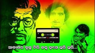 Akashara Buku Chiri Janha Hase Thiri Thiri || Akshaya Mohanty Hits || EverGreen Odia Songs