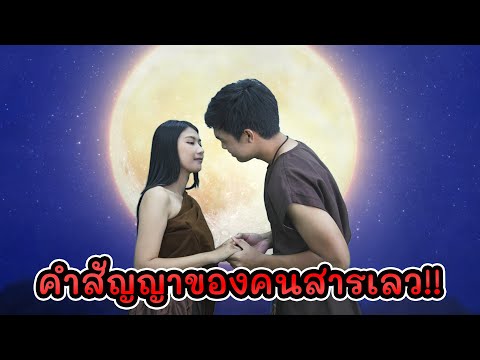 ละครสั้น คำสัญญาของคนสารเลว I Lovely Kids Thailand