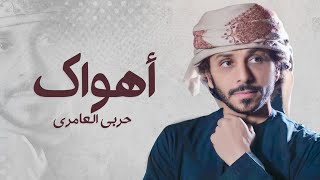 حربي العامري - أهواك (حصرياً) | 2022