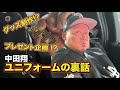 中田翔 ユニフォームの裏話／プレゼント企画!?
