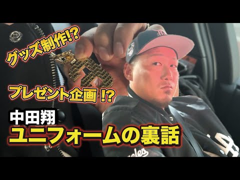 中田翔  ユニフォームの裏話／プレゼント企画!?