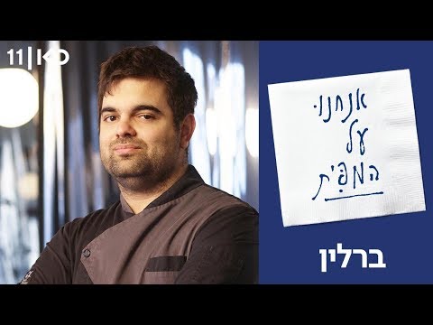 אנחנו על המפית עם ברק יחזקאלי | פרק 4 - השף גל בן משה, ברלין