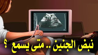 متى تسمع الأم نبض الجنين ؟ فى أى شهر وفى أى أسبوع!