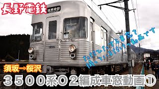 【長野電鉄】3500系O2編成定期最終運行車窓①（須坂⇨桜沢）