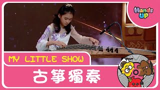 古箏獨奏《漁舟唱晚》 | My Little Show | Hands Up