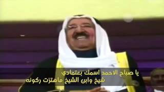 شيله الكويت ي صباح الاحمد