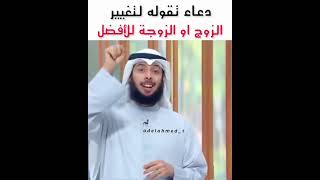 دعاء لتغير الزوج او الزوجة للافضل بأذن الله 