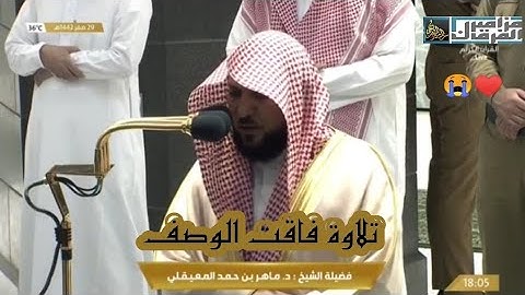 تلاوة عراقية مميزة تتعدى حدود الابداع - الشيخ ماهر المعيقلي من سورتي الإنفطار والطارق16-10-2020م
