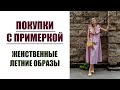 ПОКУПКИ С ПРИМЕРКОЙ | ЖЕНСТВЕННЫЕ ЛЕТНИЕ ОБРАЗЫ | AlenaPetukhova