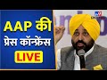 AAP की प्रेस कॉन्फ्रेंस Live | Aam Aadmi Party Press conference Live | Bhagwant Mann | #TV9D