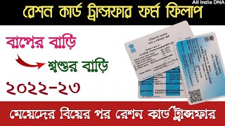 How toTransfer Ration Card After Marriage in Online, Ration Card Form 14 Fill up | Online