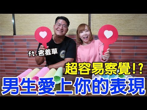 【戀愛診斷室#2】是真愛還是玩玩？看穿男生是否真心喜歡你！ft.含羞草