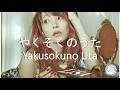 Yakusokuno Uta - LiSA (Lyrics)