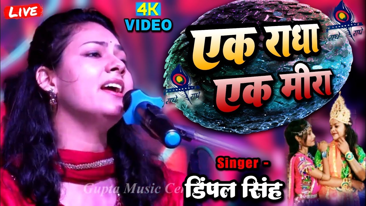           Dimple Bhumi ghazal  bhajan ak radha ne ek meera stage show