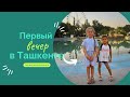 Первый вечер в Ташкенте