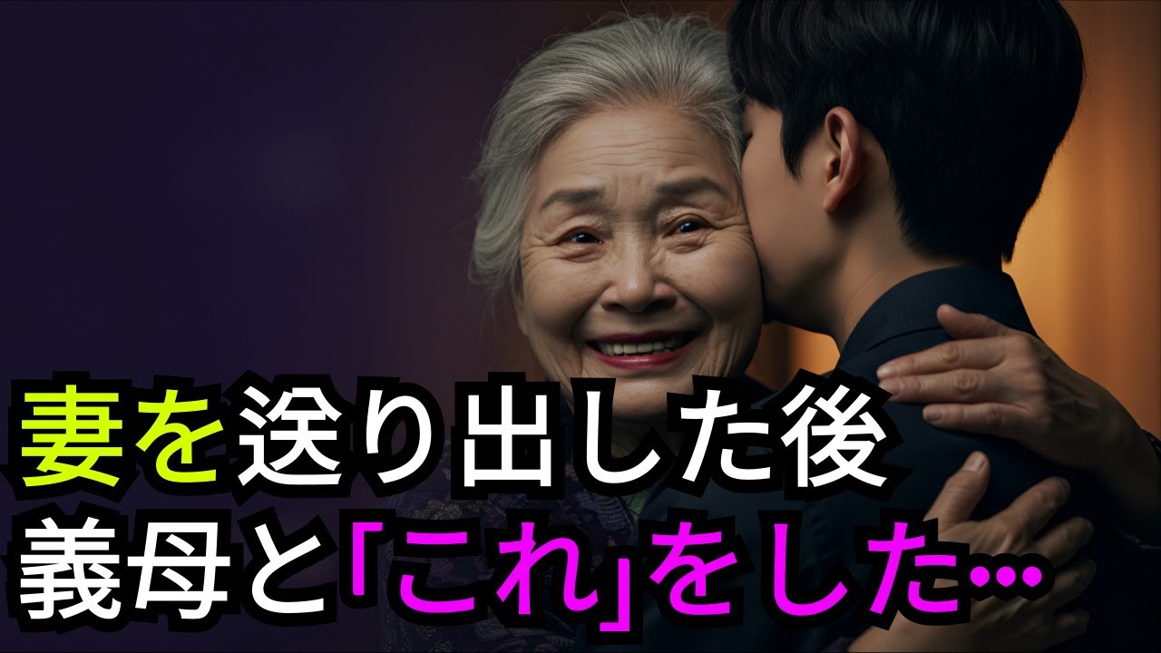 70歳の義母が風呂上がりに見せた姿に、彼は我慢できなかった。
