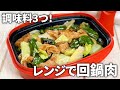 【電子レンジで中華】調味料3つ！ レンジで簡単に作れちゃう 回鍋肉の作り方【レンジメートPRO グランデ】