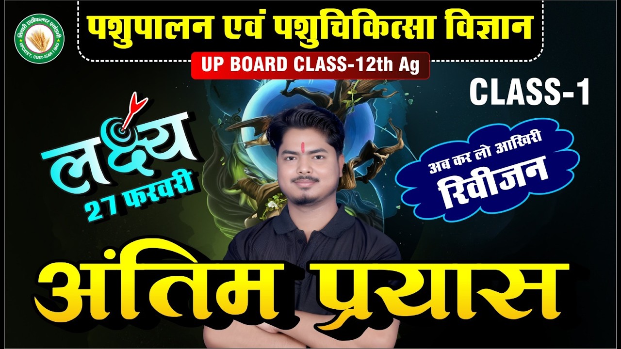 पशुपालन एवं पशुचिकित्सा विज्ञान | अंतिम प्रयास क्लास-1   | कक्षा 12 क़ृषि | TAA