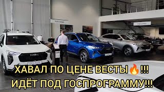 ХАВАЛ ПО ЦЕНЕ ВЕСТЫ В ТОПЕ! ПОДХОДИТ ПОД ГОСПРОГРАММУ! КОНЕЦ МАЯ 2024!