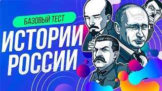 ТЕСТ ПО ИСТОРИИ РОССИИ [Базовый] | WILD MIND | ВОПРОСЫ ПО ИСТОРИИ | ПРОВЕРЬ СЕБЯ screenshot 3