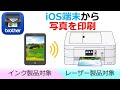 Brother iPrint&Scanで写真を印刷する（iOS編）