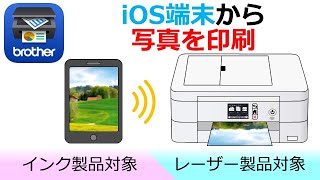 Brother iPrint&Scanで写真を印刷する（iOS編）