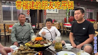 福建的朋友远到而来，老男孩带他们品尝本地美食，吃罗田特色吊锅