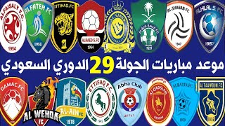 جدول وموعد مباريات الجولة 29 الدوري السعودي للمحترفين ️ الهلال والتعاون  SAUDI PRO LEAGUE