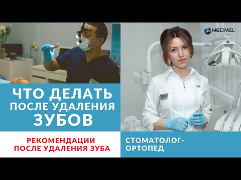 УДАЛИТЬ ЗУБ. Рекомендации после Удаления Зубов. Что делать после Удаления Зуба? Что нельзя делать?