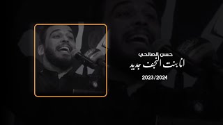 حسن الصالحي جديد/انا بنت النجف/ عزاء لوء الحسين 2023/2024 /1444/1445/ نغمات رنين