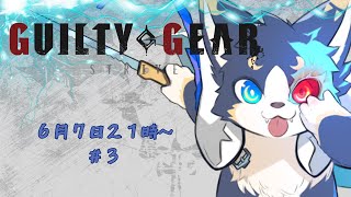 『GUILTY GEAR -STRIVE-』初心者格闘ゲーマーの練習配信　＃4
