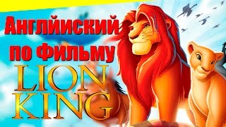 Урок Английского по песне Хакуна Матата. Король Лев с субтитрами Урок Английского по песне Хакуна Матата. Король Лев с субтитрами
