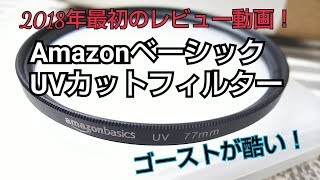 2018年明けましておめでとう&Amazonベーシック UV保護レンズフィルター