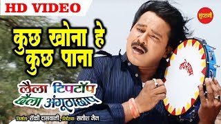 Kuchh Khona He  - कुछ खोना हे || Laila Tiptop Chhaila Angutha Chhap - CG Song - 2019