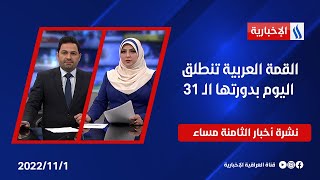 القمة العربية تنطلق اليوم بدورتها الـ 31 وملفات أخرى نشرة أخبار الساعة الثامنة من العراقية الإخبارية