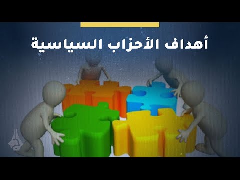 ماهي أهداف ومهام الأحزاب السياسية