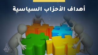 ماهي أهداف ومهام الأحزاب السياسية؟