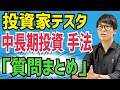 【待望】投資家テスタの『中長期投資の手法』厳選質問集！※副業・兼業必見※【株式投資】【投資家】【切り抜き】