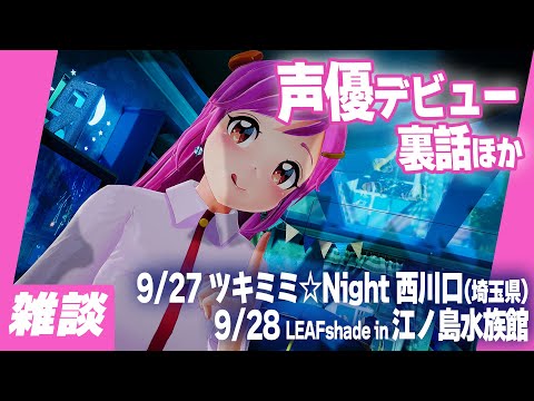 声優デビューできた！・ぷっくりスマホ危機・AIとVTuberほか 【雑談】 Live#727