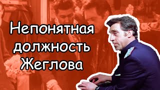 Непонятная должность Глеба Жеглова. Рассказ #24