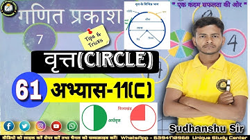 Class 7 | अभ्यास-11(c) | वृत्त | Circle | Class -61 #class7thmath #uniquestudycenter #circle