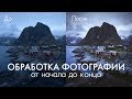 Обработка фотографии: от начала до конца | Пейзажная фотография | Как обработать фото в Лайтруме?