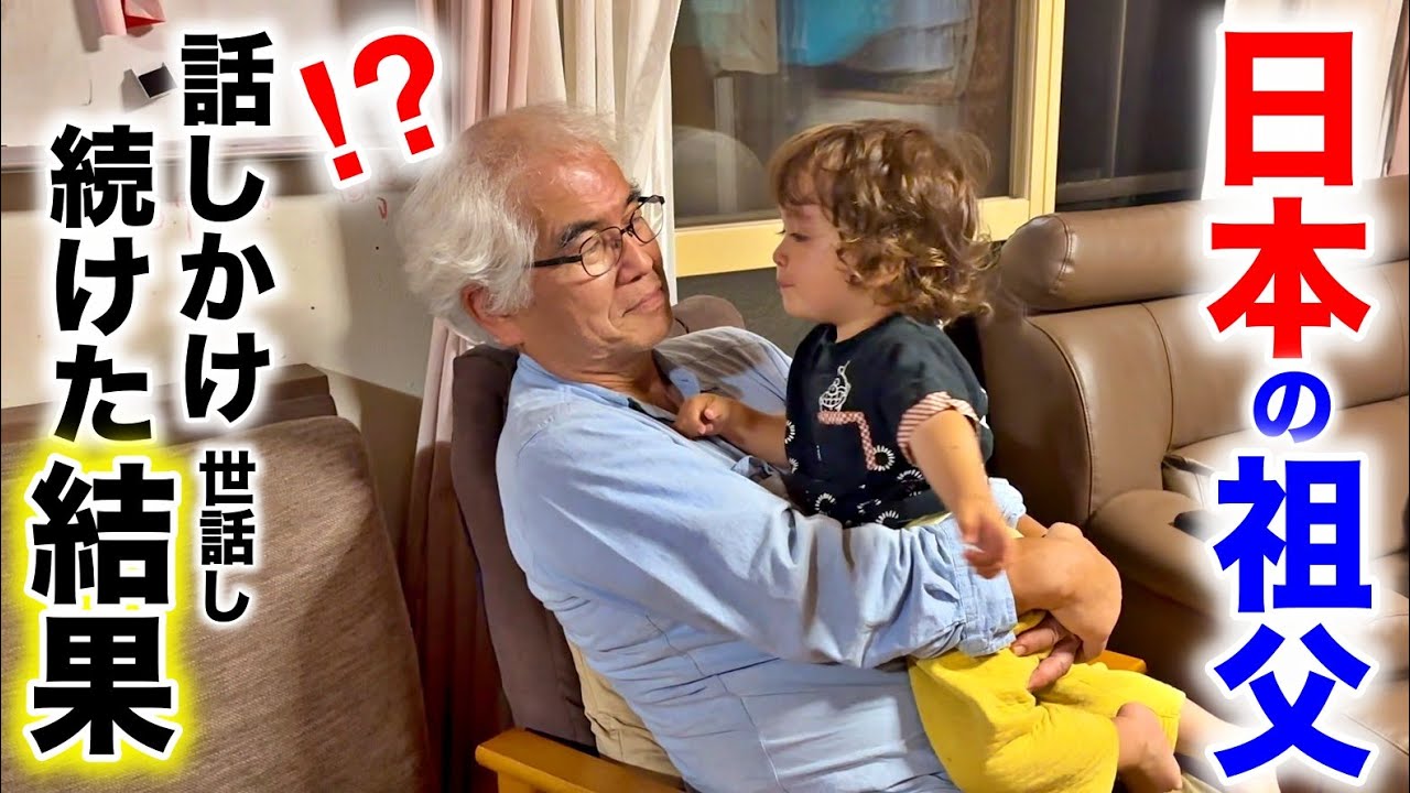 日本の実家で祖父と過ごしたら