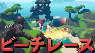 [Fortnite] カオス過ぎるビーチレースが始まったww