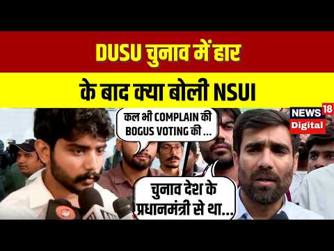 DUSU Result 2026 | DUSU चुनाव में हार के बाद क्या बोली NSUI , कथित गड़बड़ियों की ओर किया इशारा