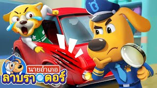 ใครคือคนขับรถเจ้าปัญหา | น้ำแข็ง | การ์ตูนเด็ก | นายอำเภอลาบราดอร์ | Kids Cartoon | Sheriff Labrador